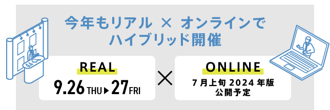 今年はリアル×オンラインでハイブリッド開催