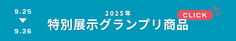 特別展示グランプリ商品のご案内