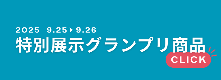 特別展示グランプリ商品のご案内