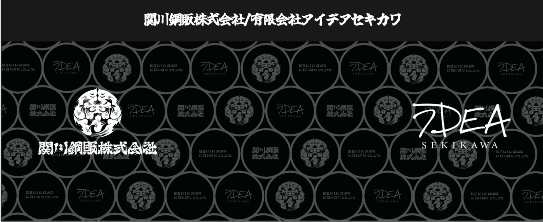 有限会社アイデアセキカワ