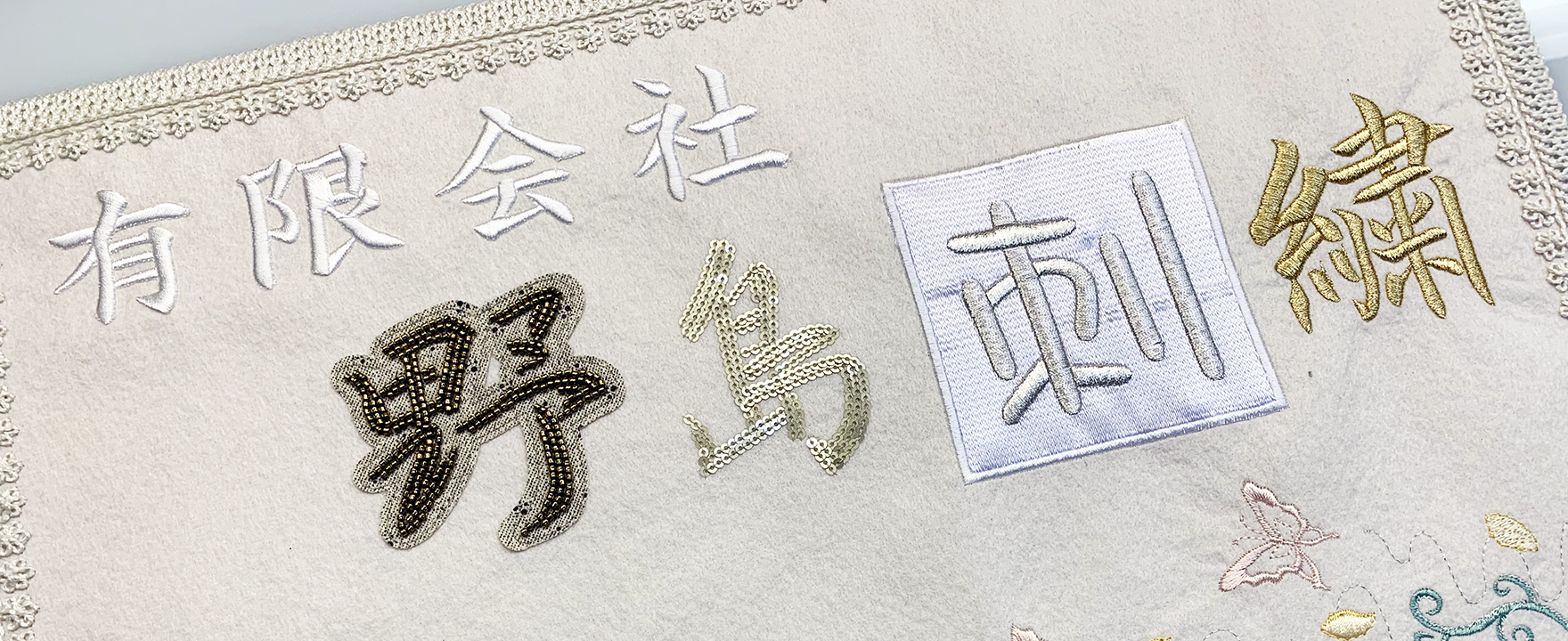 有限会社野島刺繍