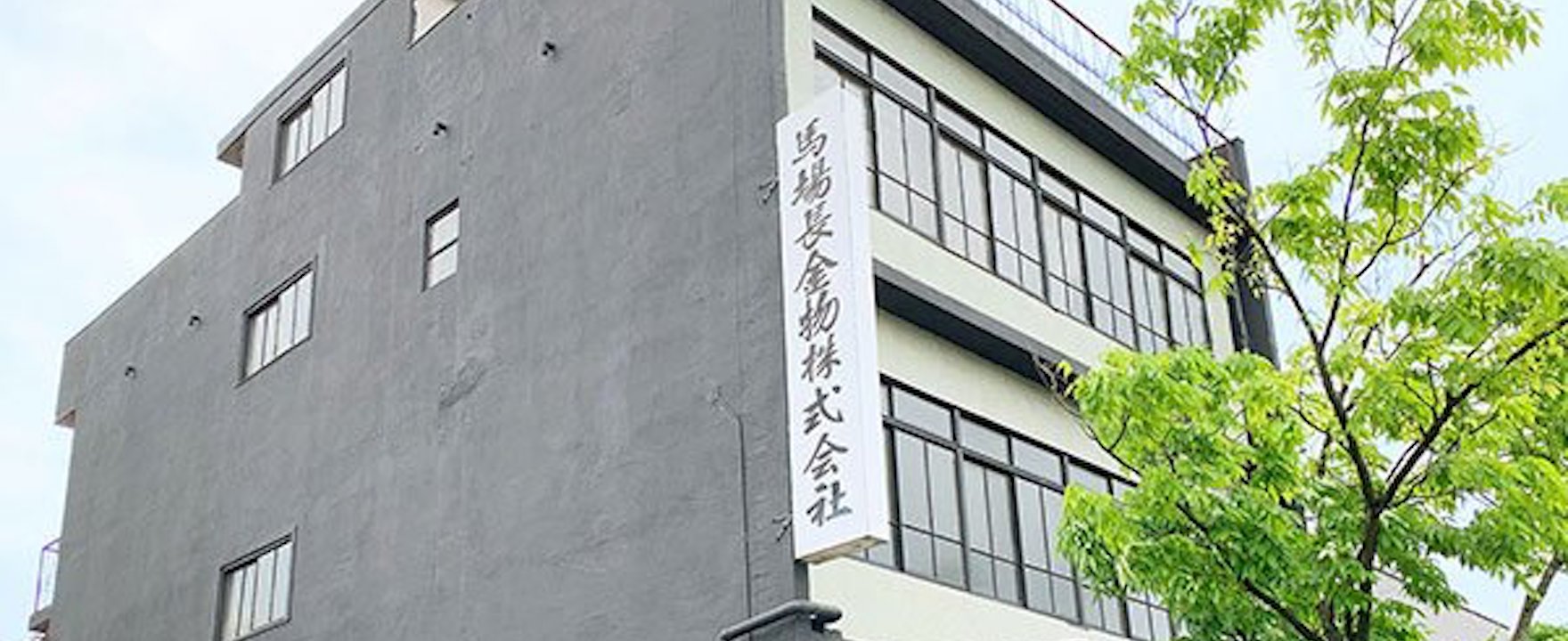 馬場長金物株式会社