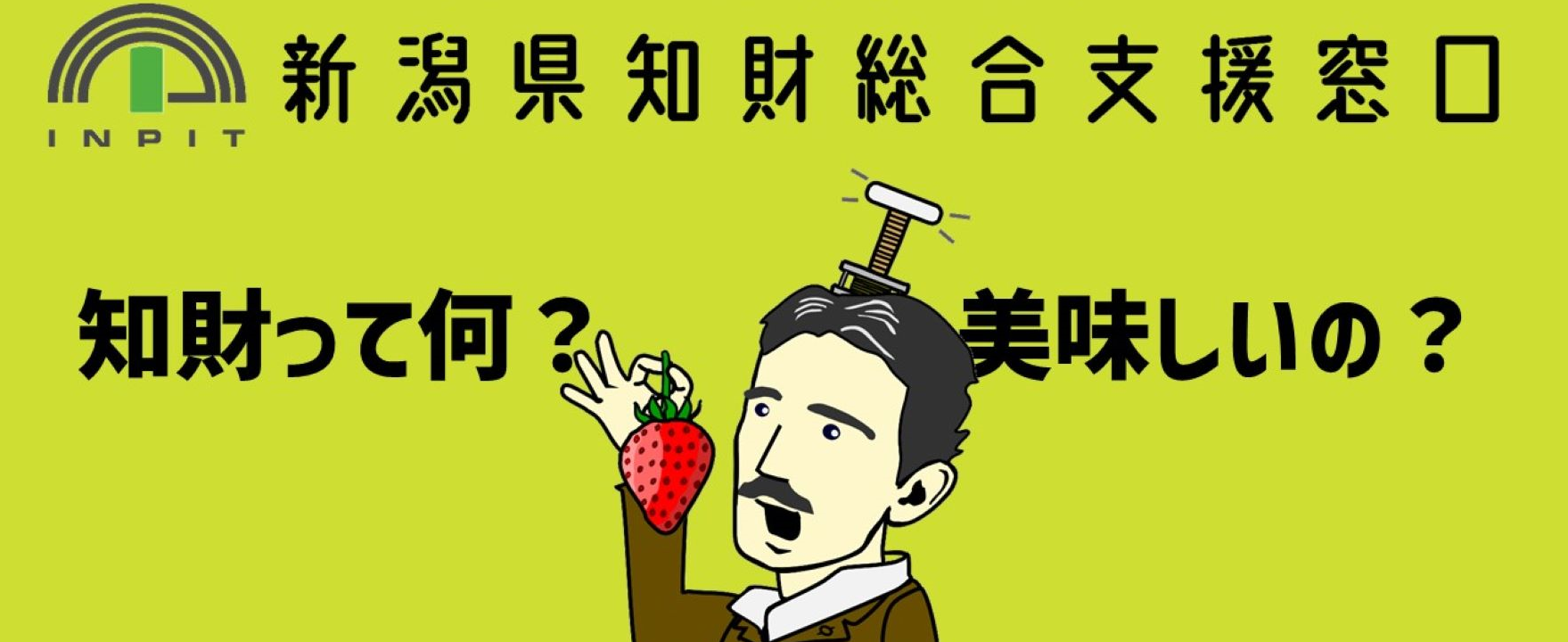 一般社団法人新潟県発明協会