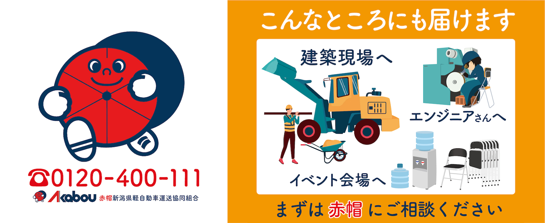 赤帽新潟県軽自動車運送協同組合