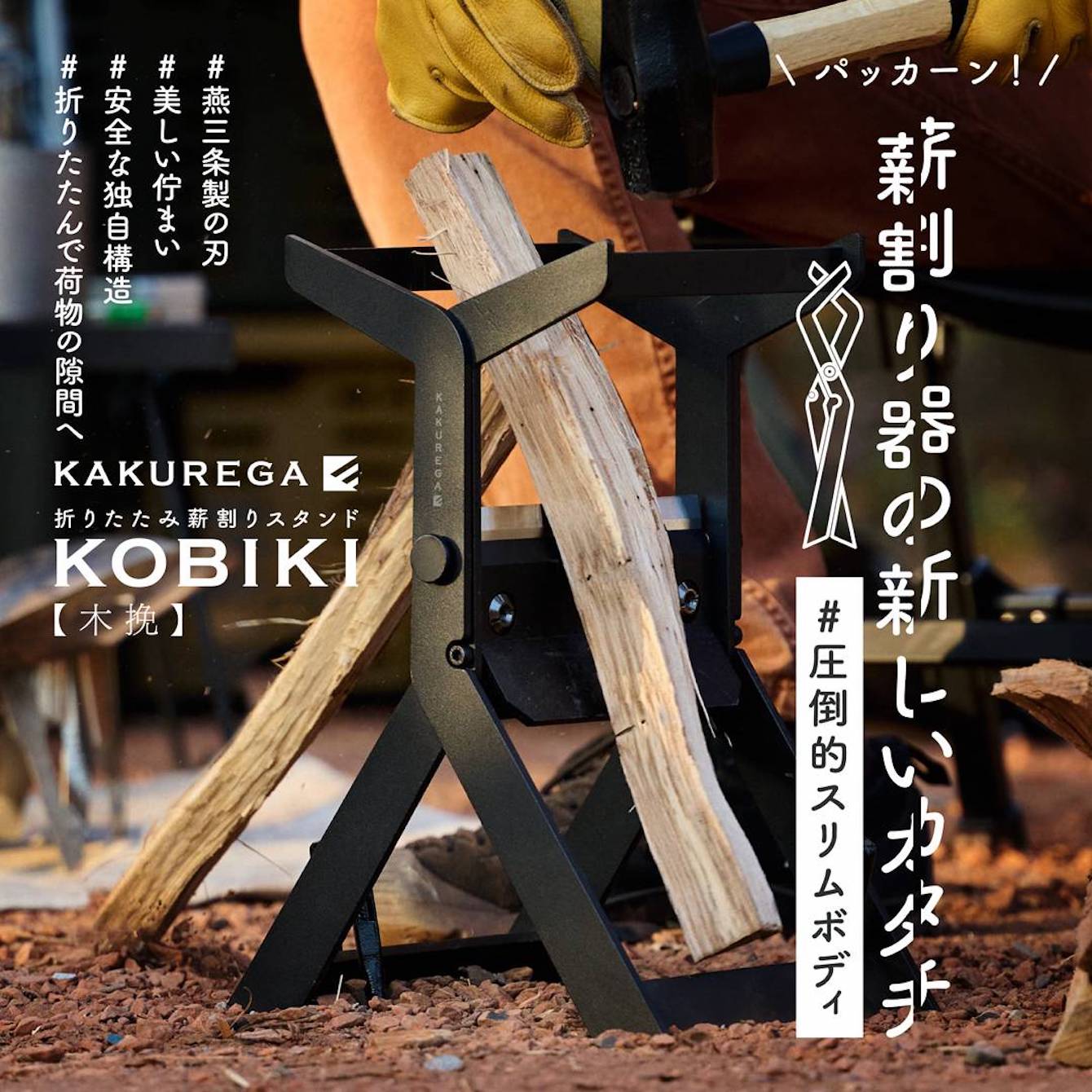 KAKUREGA　折りたたみ薪割りスタンドKOBIKI
