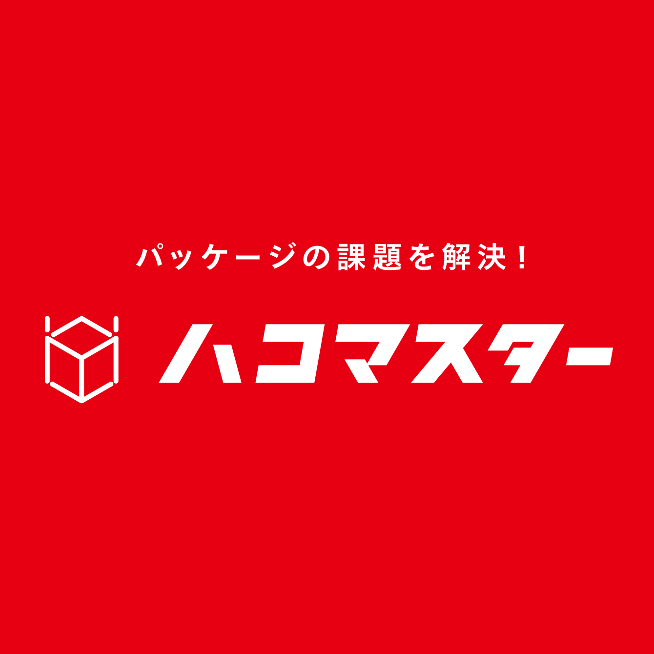パッケージの課題を解決！ハコマスター