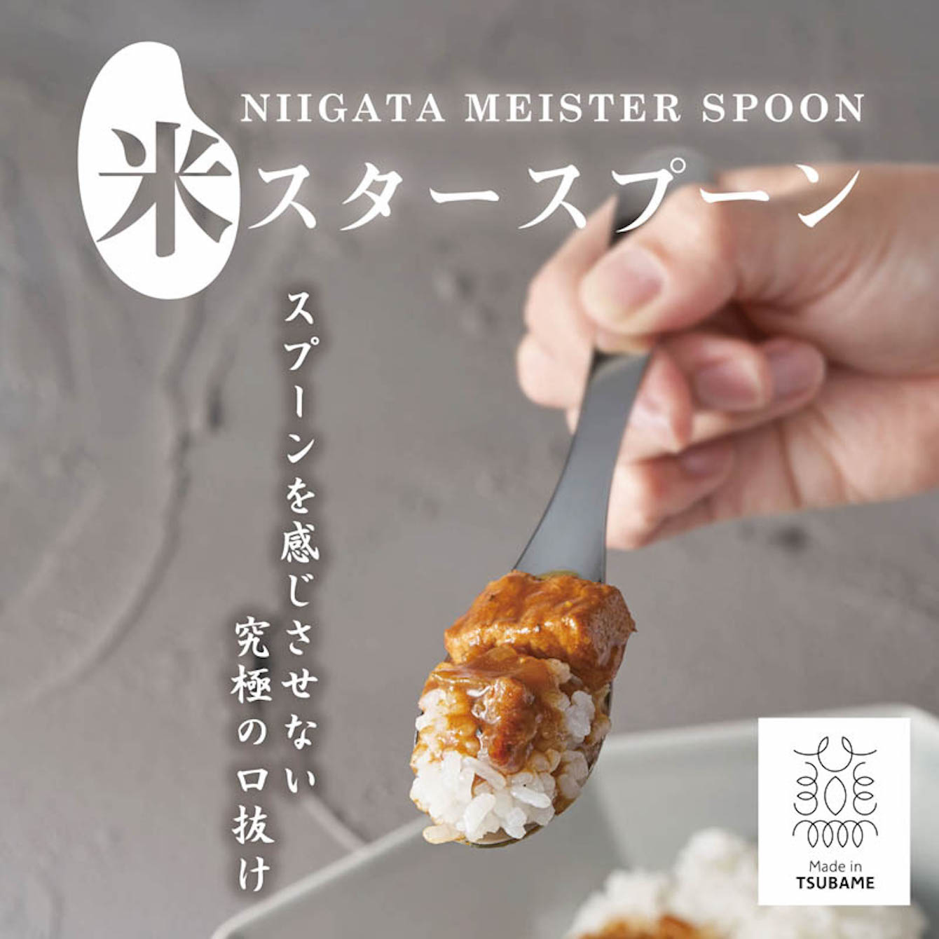 米スタースプーン