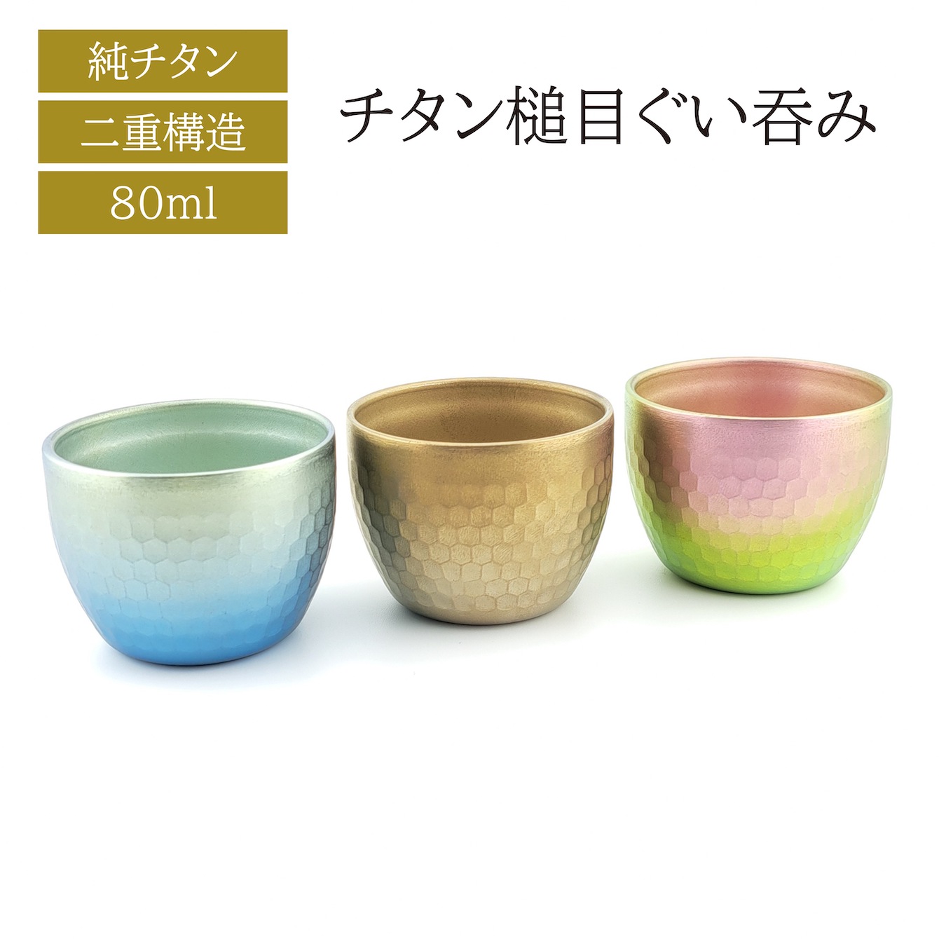 チタン槌目ぐい呑み（二重構造）