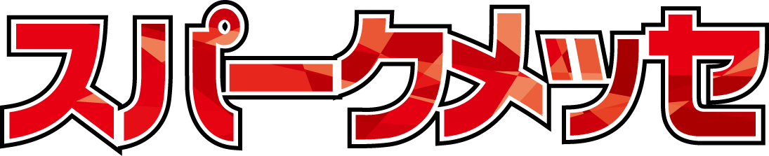 スパークメッセ