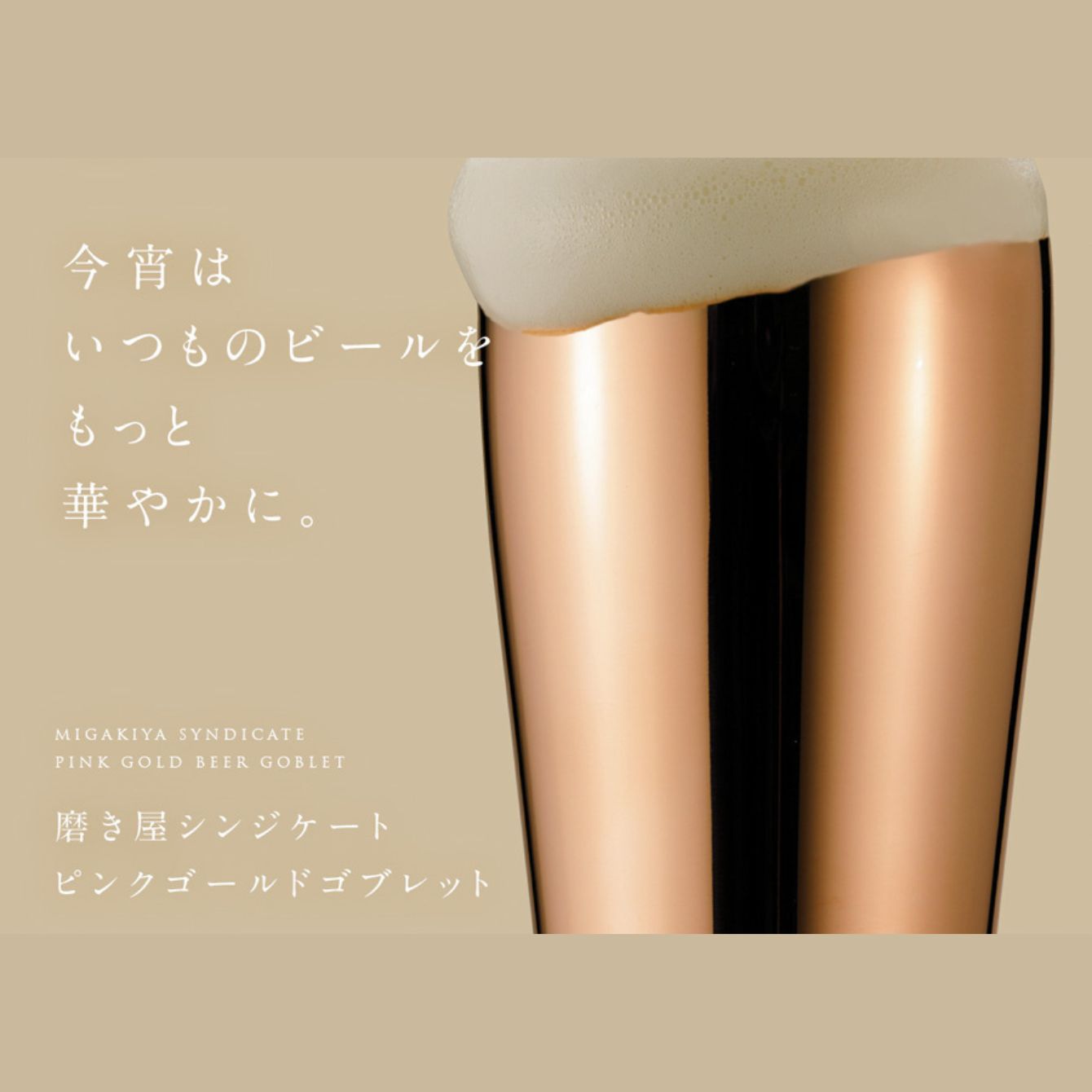 ピンクゴールドゴブレット